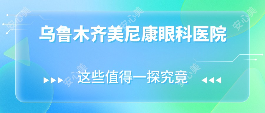 乌鲁木齐美尼康眼科医院