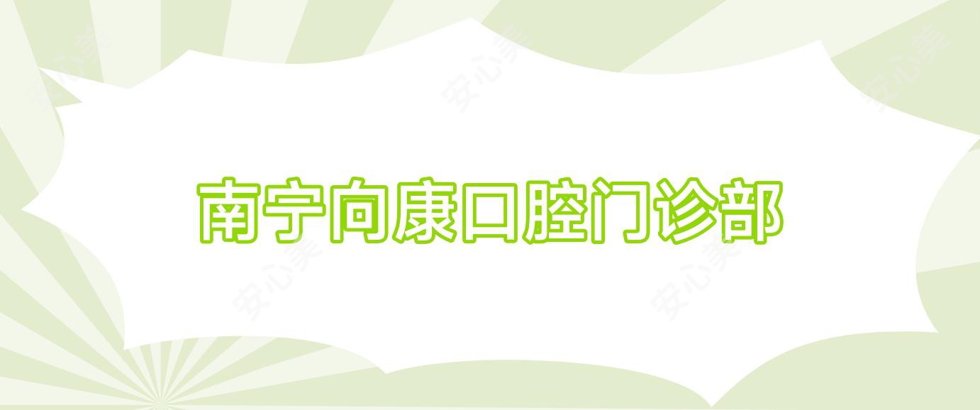 南宁向康口腔门诊部