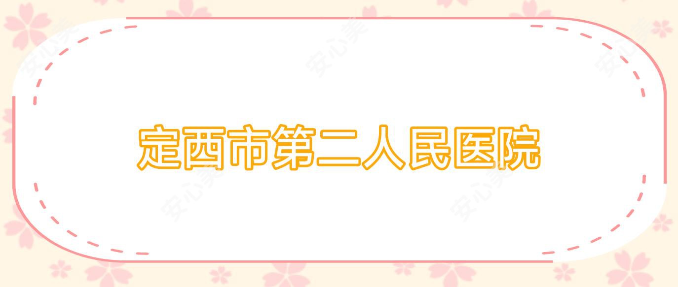 定西市第二人民医院