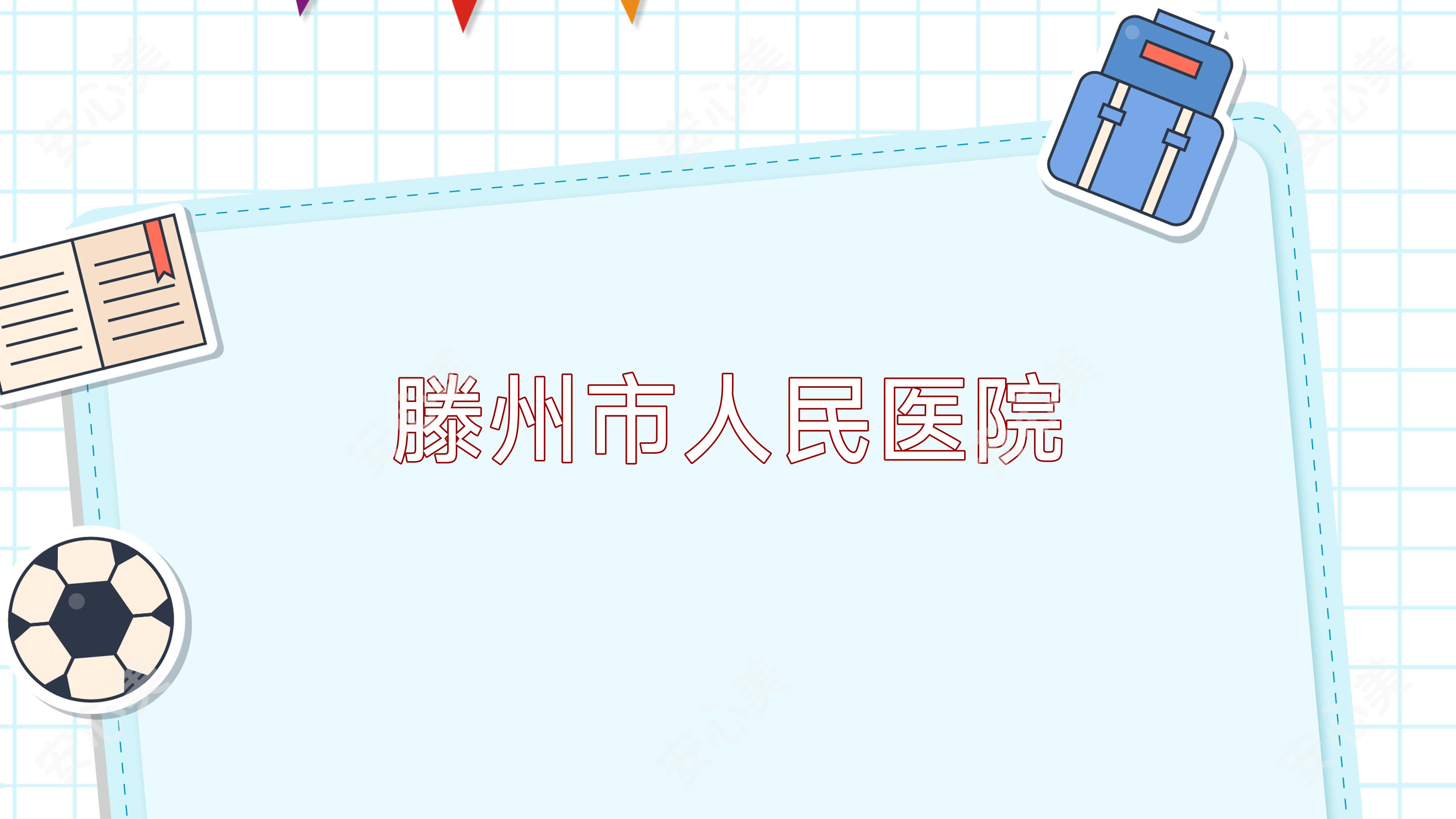 滕州市人民医院