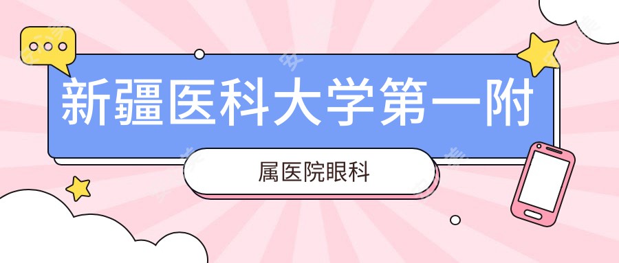 新疆医科大学一附属医院眼科