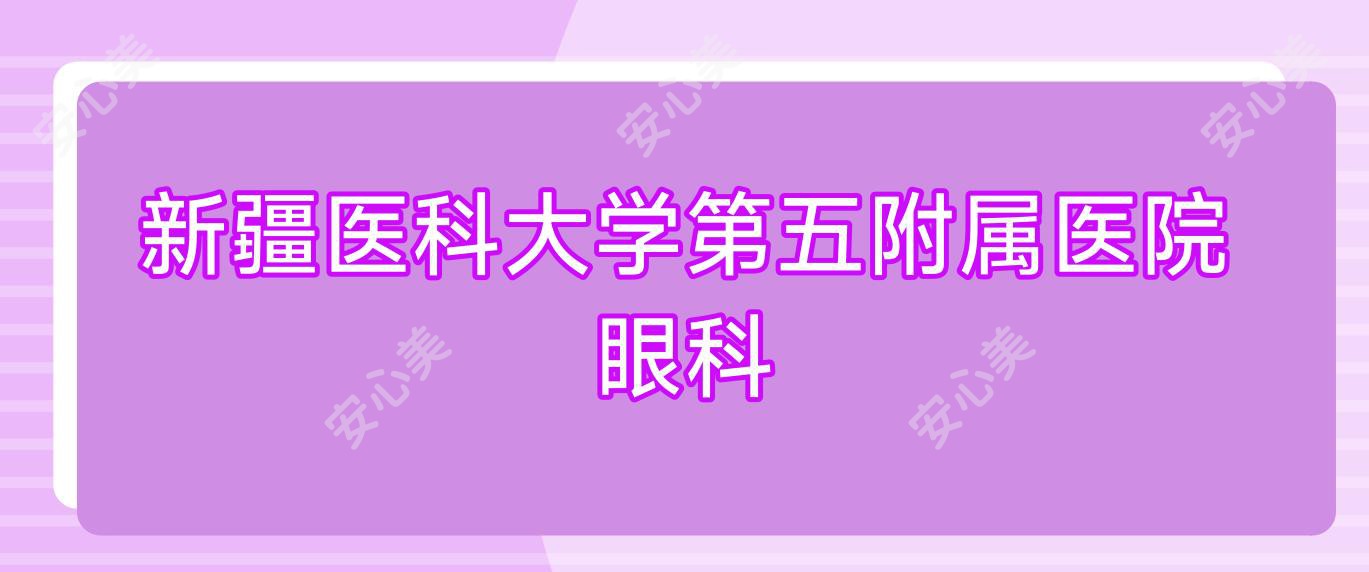 新疆医科大学第五附属医院眼科