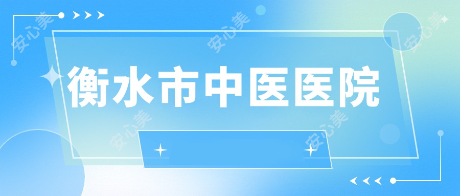 衡水市中医医院