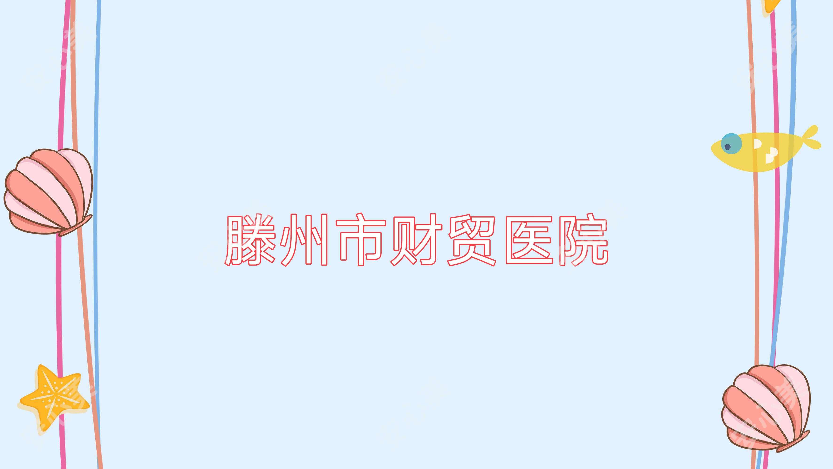 滕州市财贸医院