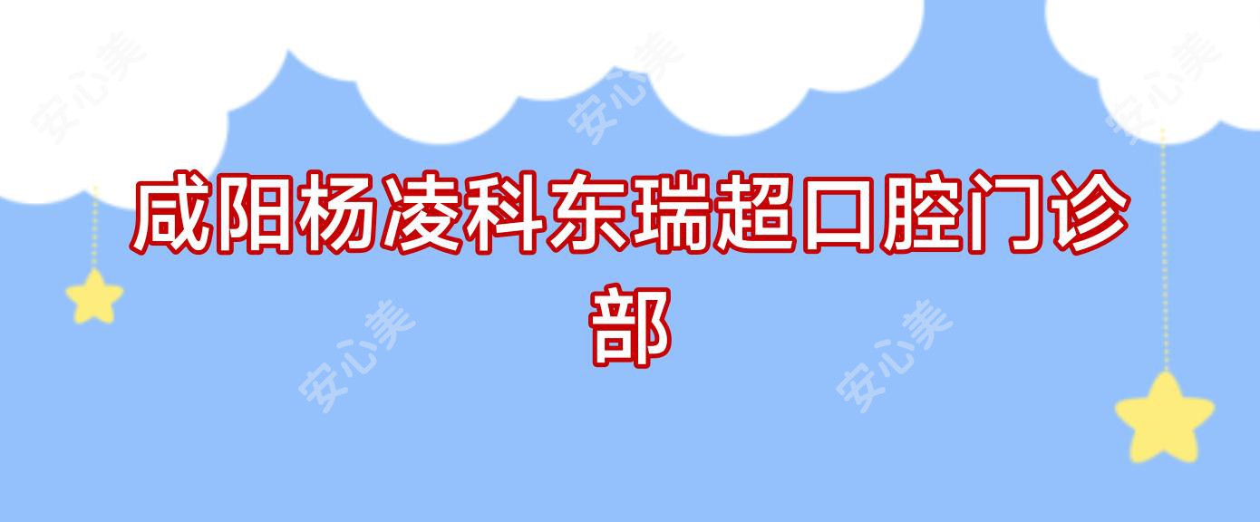 咸阳杨凌科东瑞超口腔门诊部