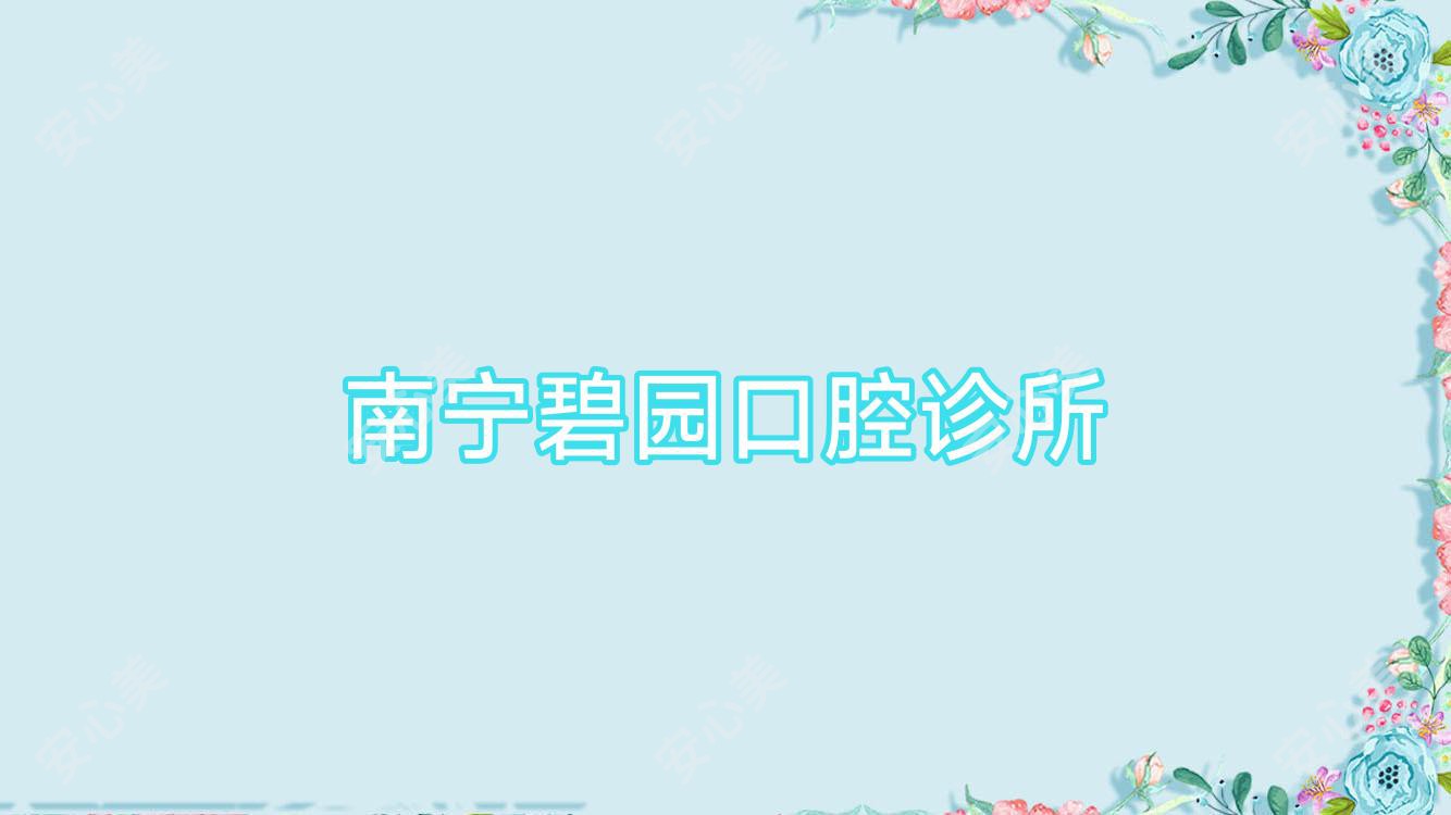 南宁碧园口腔诊所