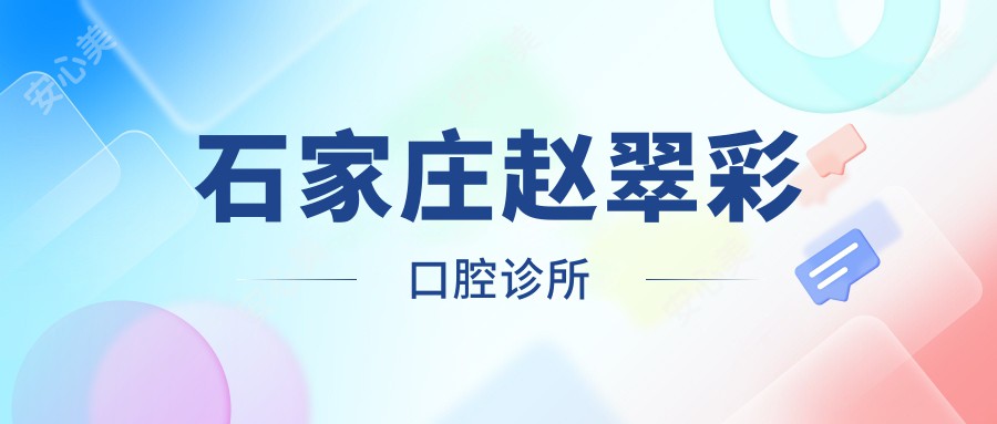石家庄赵翠彩口腔诊所