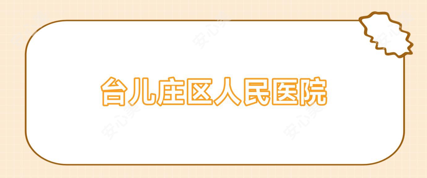 台儿庄区人民医院