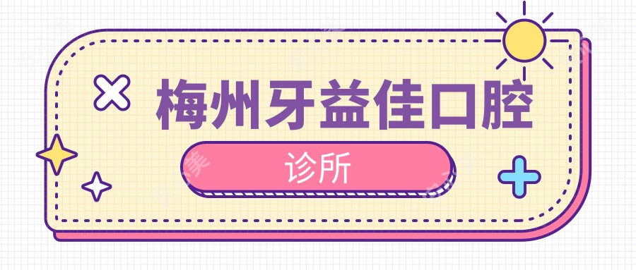梅州牙益佳口腔诊所