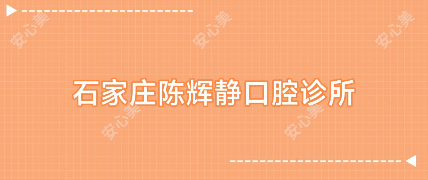 石家庄陈辉静口腔诊所