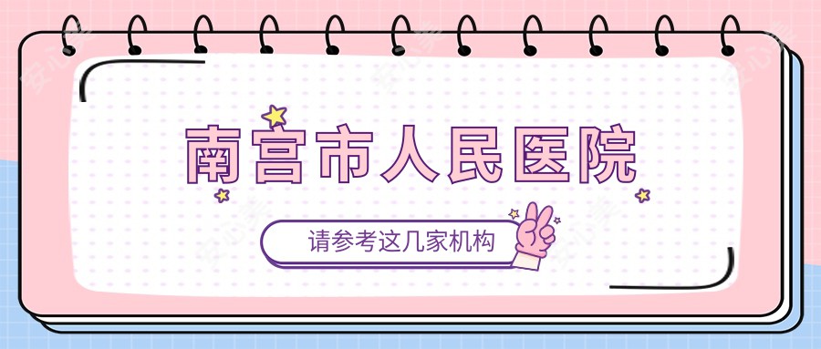 南宫市人民医院