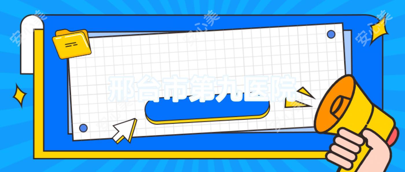 邢台市第九医院