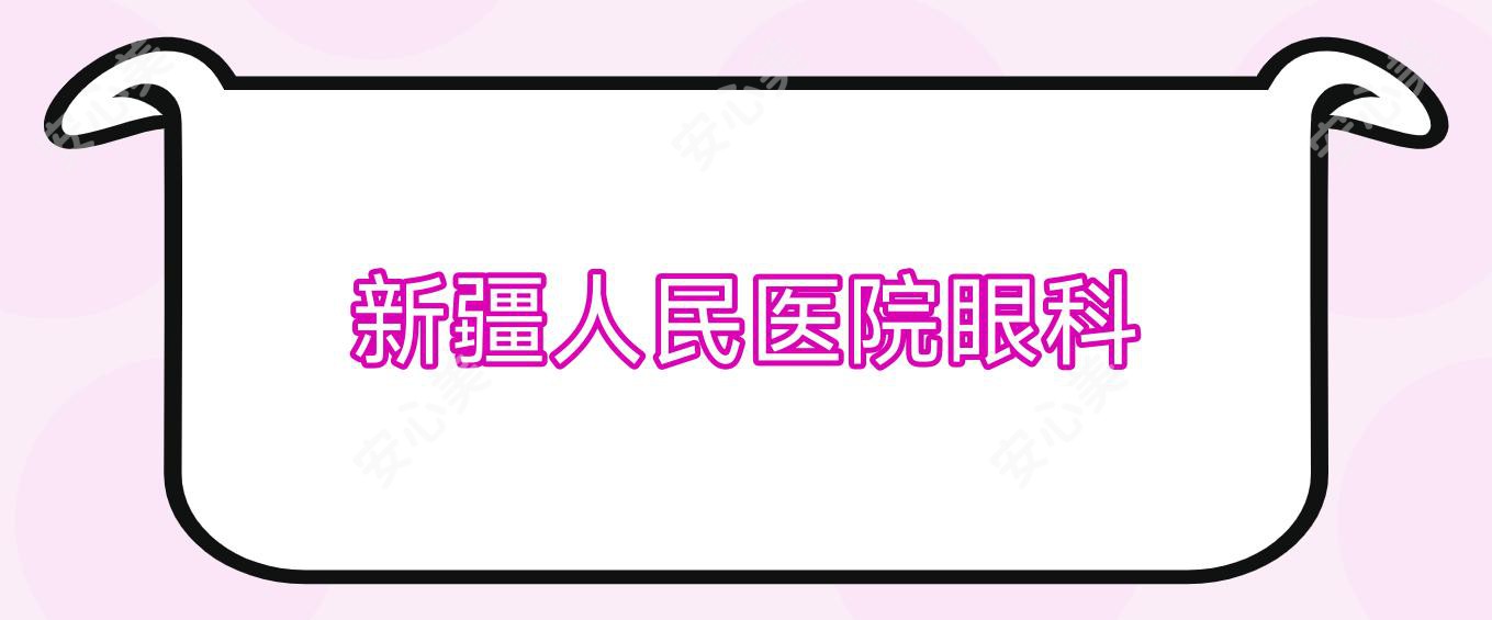新疆人民医院眼科