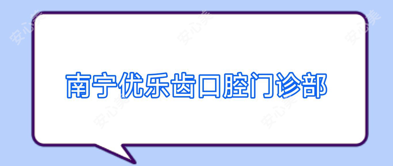 南宁优乐齿口腔门诊部