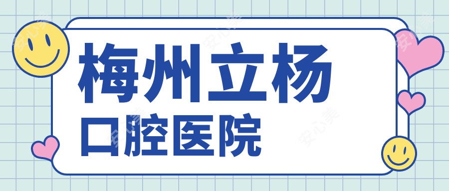 梅州立杨口腔医院