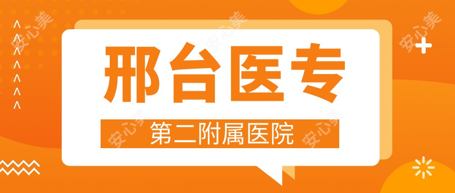 邢台医专第二附属医院