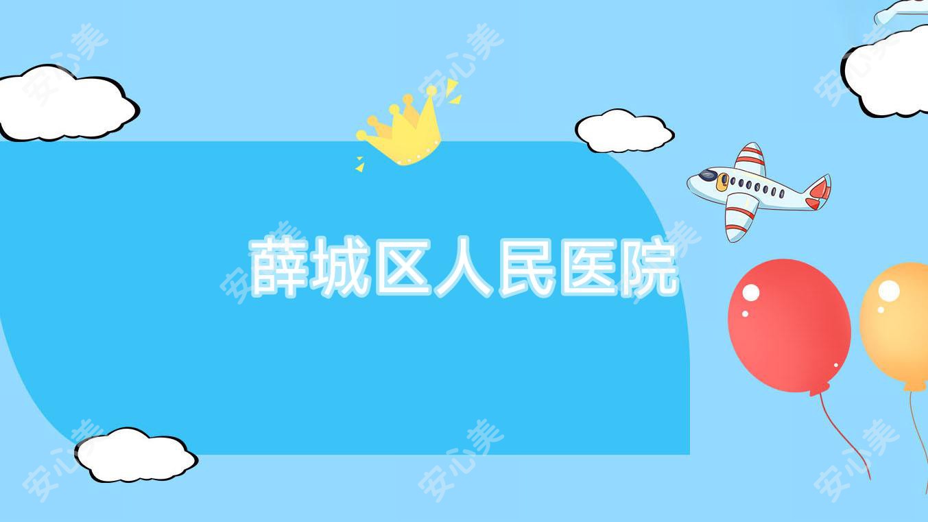 薛城区人民医院