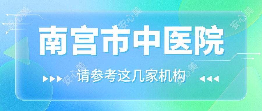 南宫市中医院