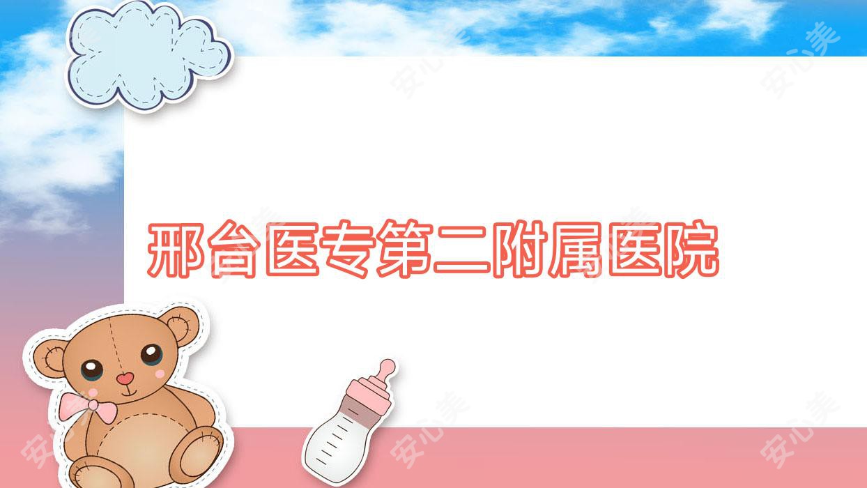 邢台医专第二附属医院