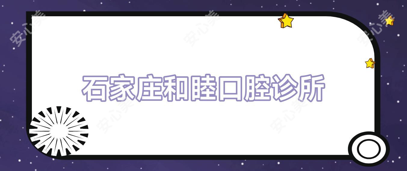 石家庄和睦口腔诊所