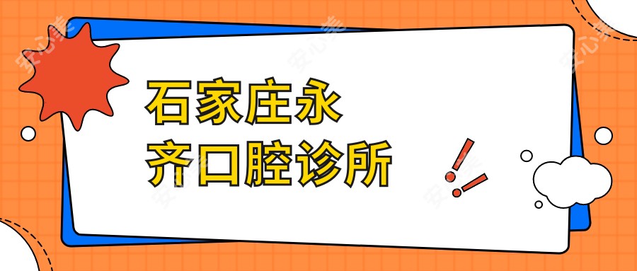 石家庄永齐口腔诊所