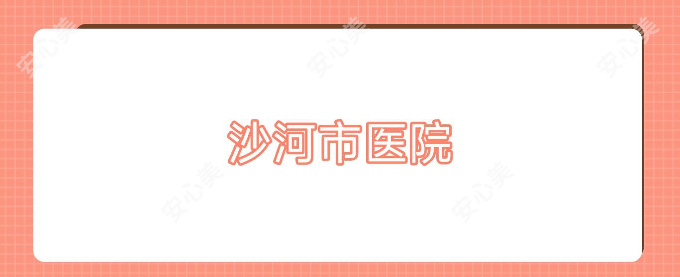 沙河市医院
