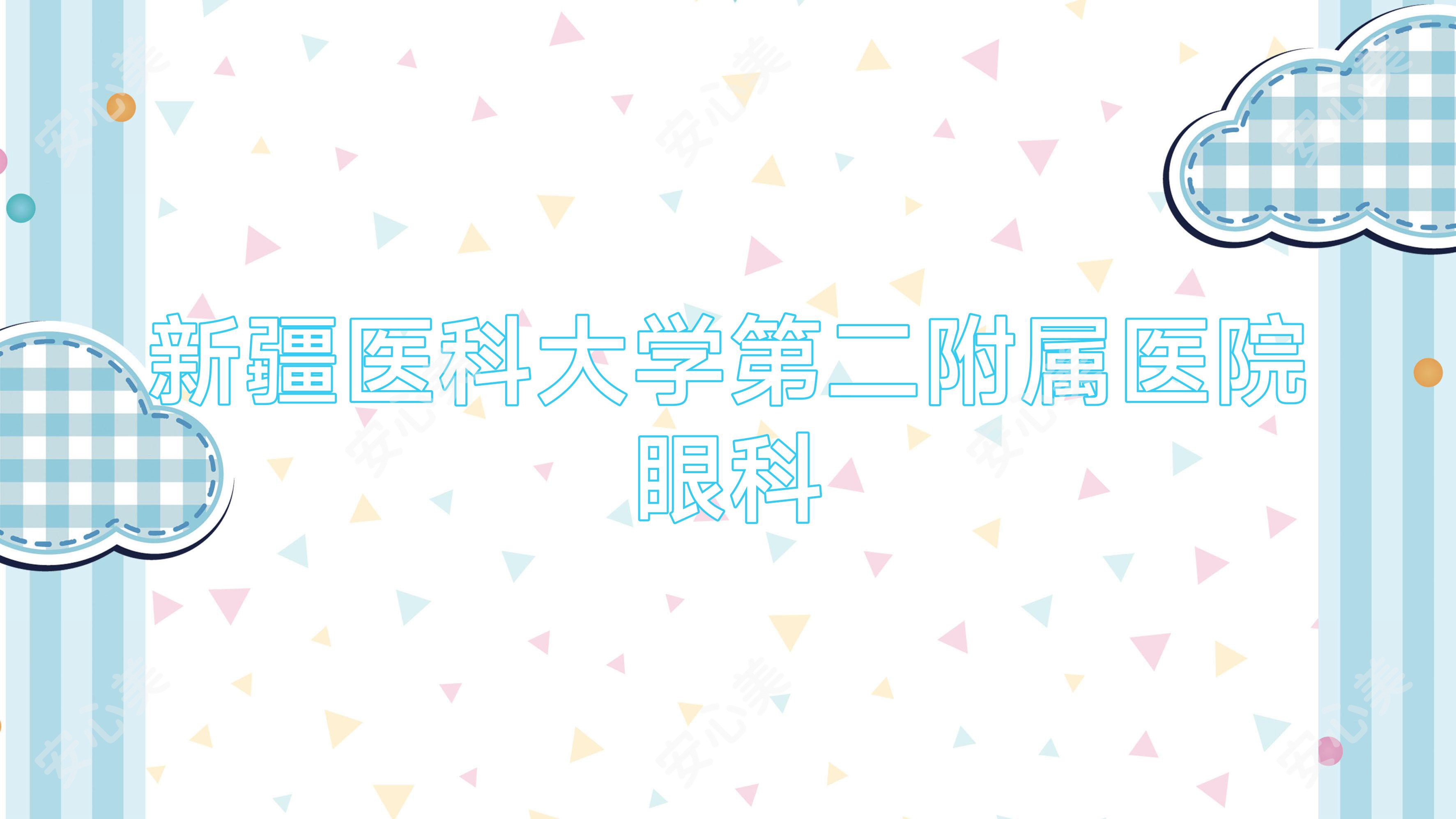 新疆医科大学第二附属医院眼科