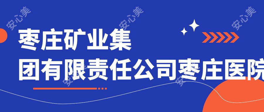 枣庄矿业集团有限负责公司枣庄医院