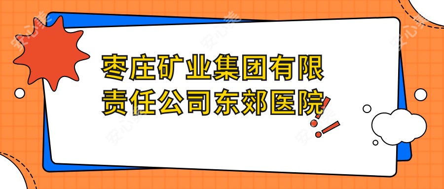 枣庄矿业集团有限负责公司东郊医院