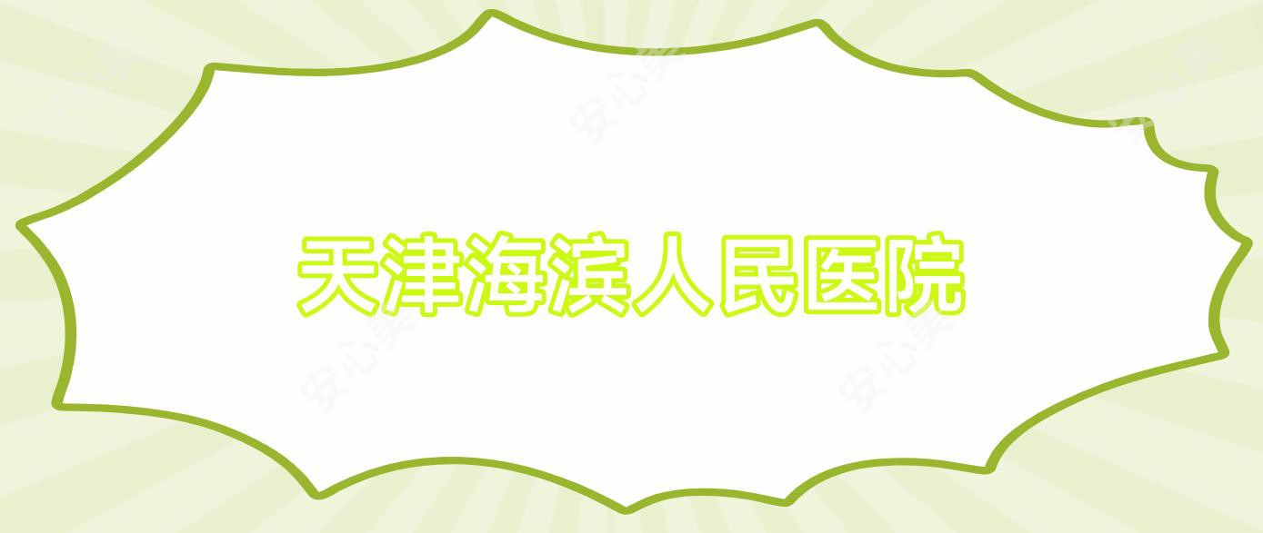 天津海滨人民医院