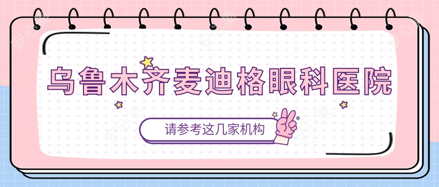 乌鲁木齐麦迪格眼科医院