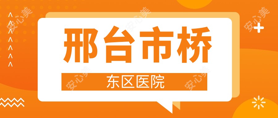 邢台市桥东区医院