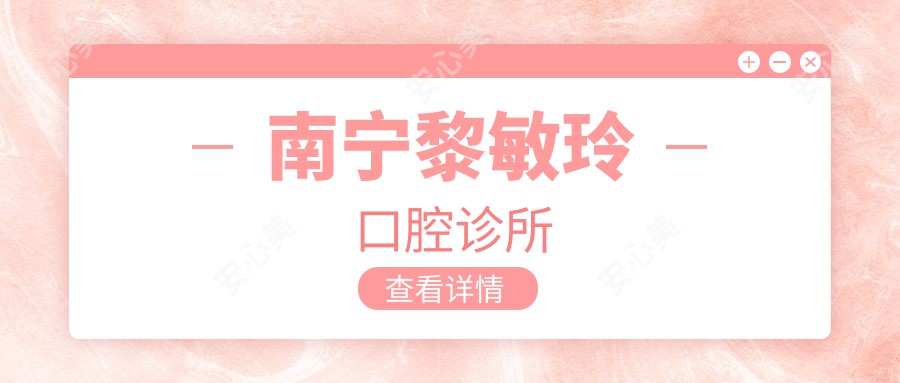 南宁黎敏玲口腔诊所