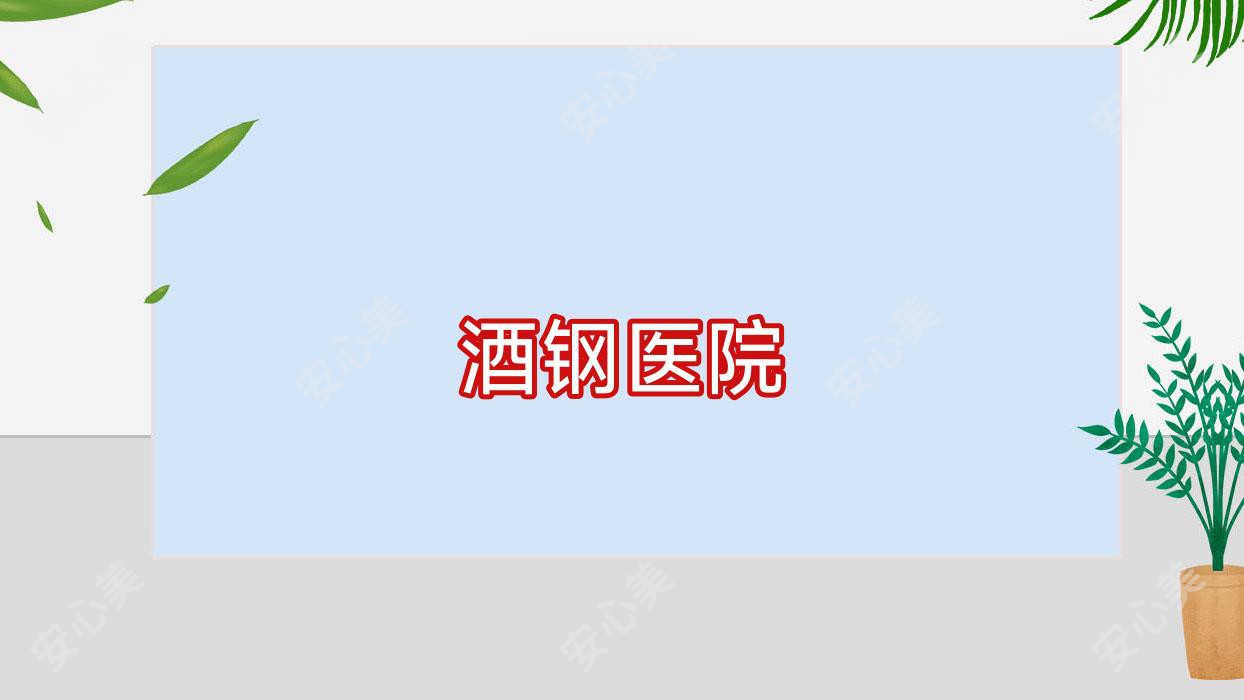酒钢医院