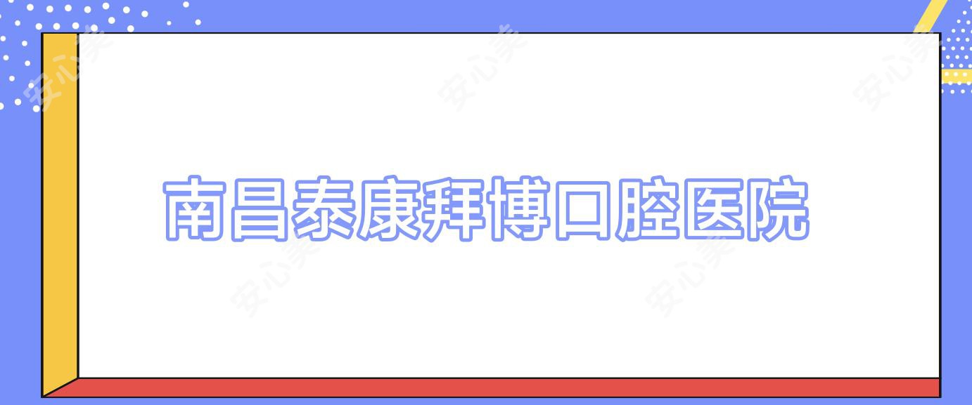 南昌泰康拜博口腔医院