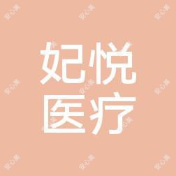 温州妃悦医疗美容