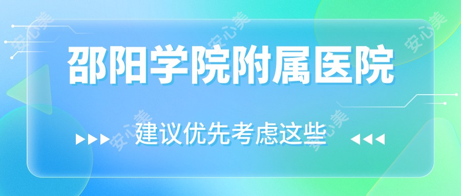 邵阳学院附属医院