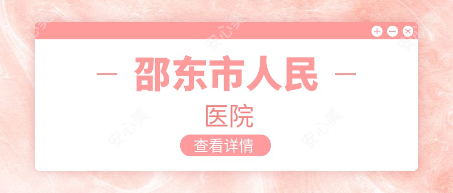 邵东市人民医院