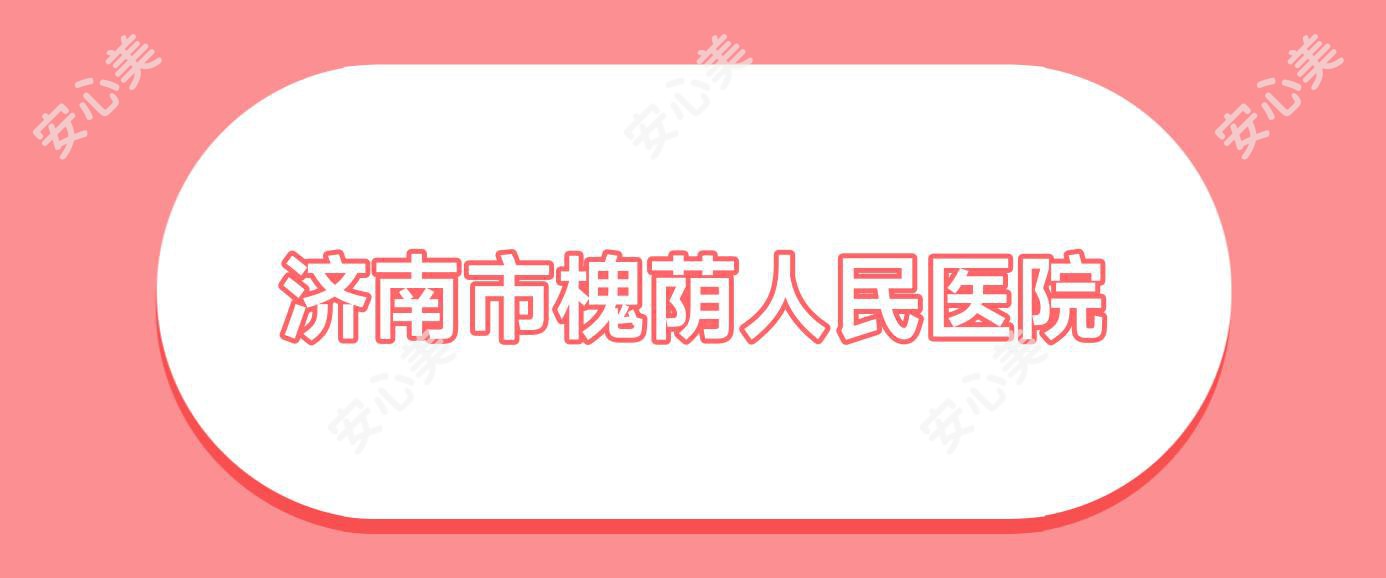 济南市槐荫人民医院