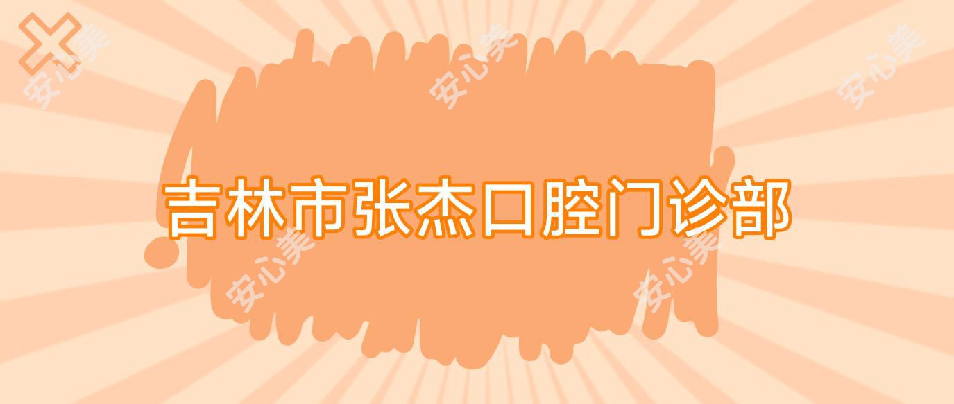 吉林市张杰口腔门诊部