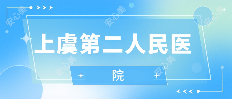 上虞第二人民医院