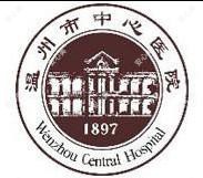 温州市中心医院