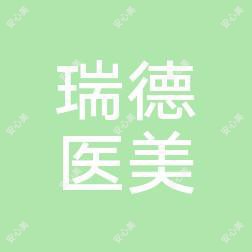 郑州瑞德医疗美容医院
