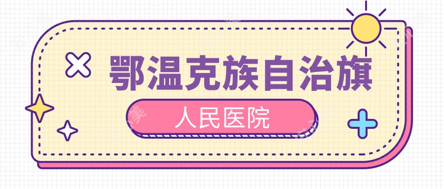 鄂温克族自治旗人民医院