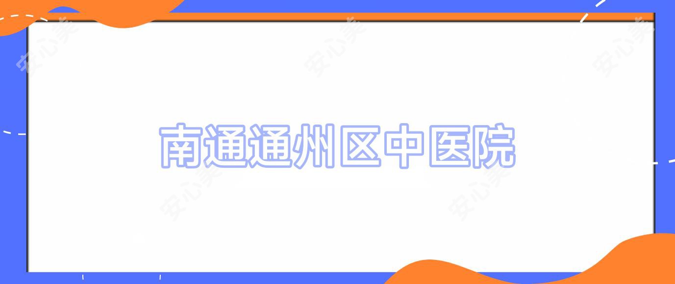 南通通州区中医院