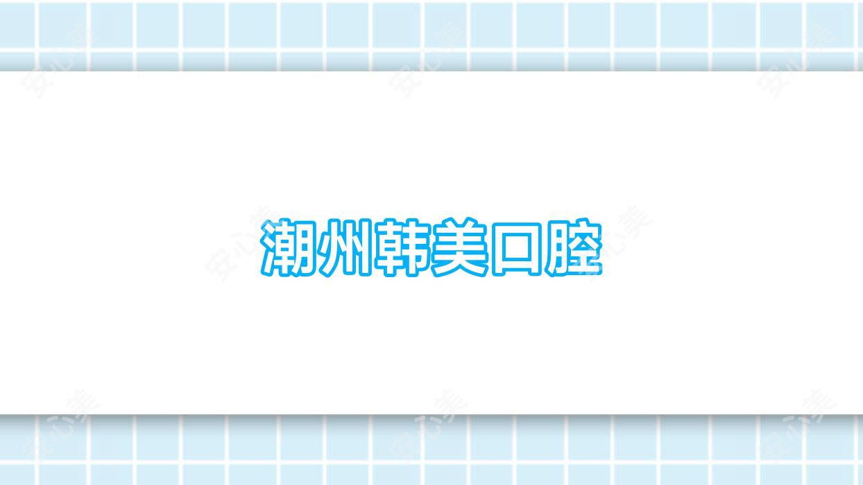 潮州韩美口腔