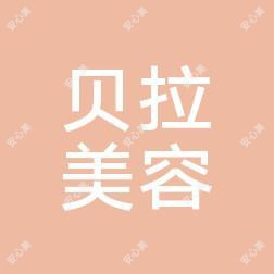 昆明贝拉医疗美容