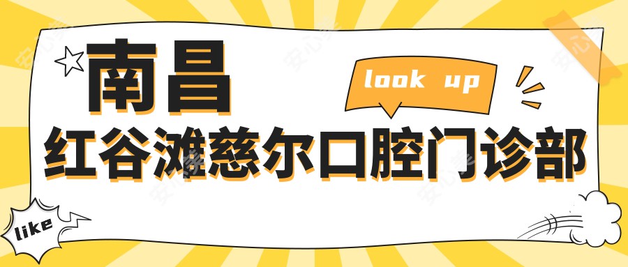南昌红谷滩慈尔口腔门诊部