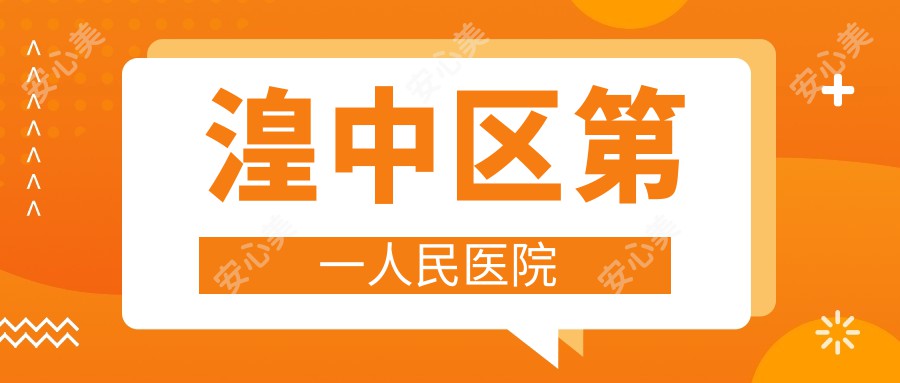 湟中区一人民医院