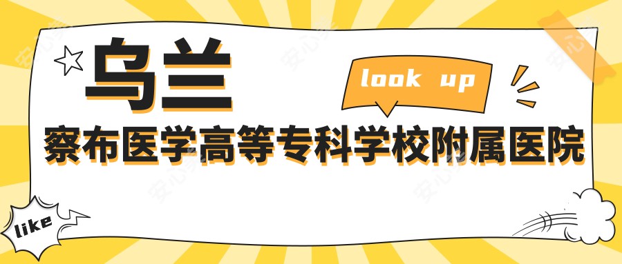 乌兰察布医学高等专科学校附属医院